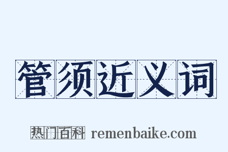 管须近义词是什么意思的图片
